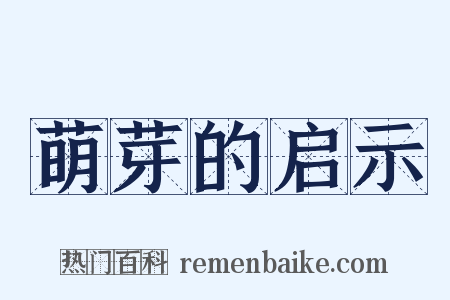 萌芽的启示是什么意思的图片